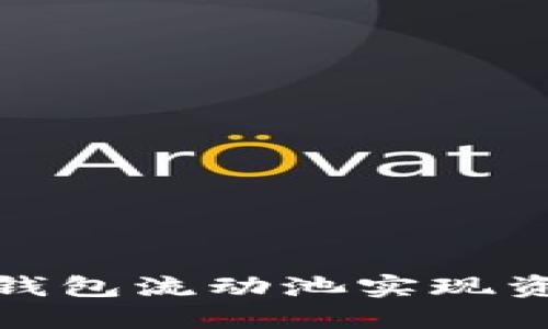 : 如何利用TP钱包流动池实现资金的灵活增值