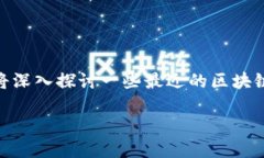 隔夜区块链最新消息是一个引人注目的话题，特