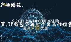     探索TP钱包挖掘JST币的秘密与技巧  / 相关关键