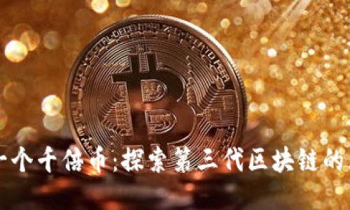 发掘下一个千倍币：探索第三代区块链的无限潜力