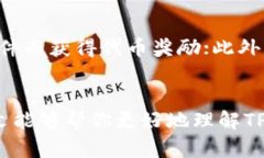 titileTP钱包与Tron关系揭秘：你的数字货币投资新