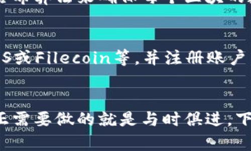 区块链存储指南最新版下载

bianwei区块链存储, 最新版下载, 数据存储, 数字资产管理/guanjianci

引言：区块链存储的魅力
在当今瞬息万变的数字时代，信息的存储和管理显得尤为重要。而区块链作为一种新兴的技术，不仅为金融领域带来了巨大的变革，更在数据存储上展现出极大的潜力。尤其在数字资产、身份认证和信息共享等方面，区块链技术正逐渐成为存储的“新宠”。
然而，面对纷繁复杂的区块链技术，很多用户在开始探索时往往会感到无从下手。本文旨在为您提供一份全面、易懂的区块链存储指南，助您在这片广阔的数字海洋中轻松航行。

区块链存储的基本概念
在深入探讨之前，我们首先需要定义什么是区块链存储。简单来说，区块链存储就是通过区块链技术，将数据分散保存在多个节点上，确保数据的安全性和可靠性。同时，区块链利用去中心化的特性，使得数据不再依赖单一的服务器，从而大大降低了数据丢失的风险。
区块链存储的两大优势：第一是安全性，数据一旦被记录在区块链上，就无法被篡改；第二是透明性，任何人都可以查看区块链上的交易记录，这为数据的共享与审核提供了便利。

下载最新版本的区块链存储指南
如今，许多企业和开发者都意识到区块链存储的优势，因此纷纷推出了相关工具和应用。为了帮助用户更好地理解和使用这些工具，我们精心编写了这本《区块链存储指南》。最新版本的指南将为您提供：
ul
    li区块链存储的技术背景及原理/li
    li不同类型区块链存储解决方案的对比分析/li
    li实际案例分享，解析各大企业如何利用区块链其存储方案/li
    li常见问题解答，帮助您解决使用中的疑惑/li
/ul
要下载这本指南，您只需访问我们的官方网站，点击下载链接，填写必要的信息，即可获得最新版本的区块链存储指南。记得查收您的电子邮件，下载链接会直接发送到您的邮箱中。

使用区块链进行数据存储的好处
那么，为什么越来越多的人选择区块链存储呢？除了前面提到的安全性和透明性，还有哪些独特的优势呢？
ul
    li降低成本：传统的数据存储需要依赖数据中心和云服务，而区块链的去中心化特性使得用户可以在没有中介的情况下进行存储，从而节省中介费用。/li
    li高度的可扩展性：随着数据的增加，基于区块链的存储系统可以灵活扩展，适应不断增长的数据需求。/li
    li增强的数据完整性：区块链通过哈希函数和分布式账本技术，确保数据从创建到存储的每一个环节都是完整和准确的。/li
/ul

常见区块链存储方案
在区块链存储的世界中，各种方案应运而生，满足不同用户的需求。这里列举几种常见的区块链存储解决方案：
ul
    liIPFS（星际文件系统）：一种点对点的文件存储系统，通过内容寻址和分布式哈希表，确保文件在网络上的安全存储。/li
    liFilecoin：基于IPFS的激励层，用户可以通过存储文件获得代币奖励，有效地促进了存储资源的提供。/li
    liSia：一个去中心化的存储平台，利用闲置的存储资源，为用户提供安全、经济的存储服务。/li
/ul

如何选择合适的区块链存储方案
选择合适的区块链存储方案是每个用户都需要考虑的一件重要事情。以下几条建议可以帮助您做出更好的选择：
ul
    li明确业务需求：首先要清楚您需要存储什么类型的数据，这些数据的大小、频率及安全要求等。/li
    li评估成本：不同的存储方案在成本上差异较大，一定要根据自身的预算进行评估。/li
    li技术支持：确保所选择的方案提供良好的技术支持和社区支持，这样在遇到问题时能够得到及时帮助。/li
/ul

结论：踏上区块链存储的旅程
区块链存储为我们提供了一个全新的视角来看待数据的管理与存储。无论您是企业用户还是个体开发者，掌握区块链存储的知识，都将为您在未来的数字世界中受益匪浅。
现在，您只需下载最新的《区块链存储指南》，就能迅速入门，了解更多的区块链存储知识，规划更好的存储策略。让我们共同踏上这段充满挑战与机遇的旅程吧！

常见问题解答

h4问题1：区块链存储安全吗？/h4
区块链存储被认为是非常安全的，因为它采用了加密技术和去中心化的特点，使得数据难以被篡改。例如，区块链使用哈希算法来确保每个区块的数据都能追溯到上一块，并且每个节点都有一份完整的账本，确保了数据的一致性和透明度。

h4问题2：如何开始使用区块链存储？/h4
要开始使用区块链存储，您首先需要了解基础的区块链知识。然后，您可以根据您的需求选择相应的存储方案，比如IPFS或Filecoin等，并注册账户，按照指南完成存储设定。实践是最好的学习方式，建议先进行小规模的操作，再逐步扩展使用。

最后的建议
无论您在区块链存储的旅程中处于何种阶段，保持开放的心态，勇于探索都是非常重要的。技术在不断发展，而我们真正需要做的就是与时俱进。下载最新的《区块链存储指南》，让您的存储方式不再受限传统，拥抱未来吧！
