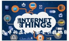 如何将TP钱包中的虚拟币安全快捷地转移到交易所