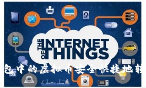 如何将TP钱包中的虚拟币安全快捷地转移到交易所