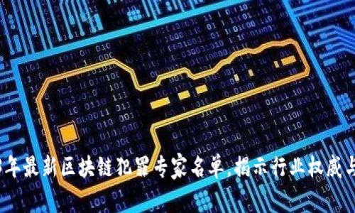 2023年最新区块链犯罪专家名单，揭示行业权威与趋势