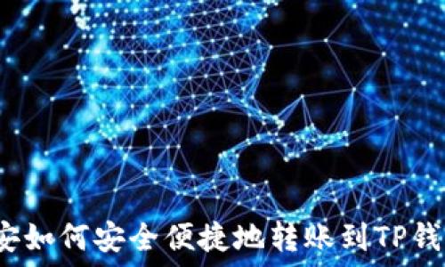   
币安如何安全便捷地转账到TP钱包？
