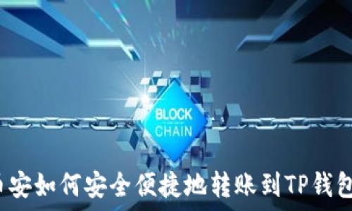   
币安如何安全便捷地转账到TP钱包？