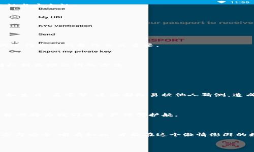 每个钱包的助记词都不一样吗？

在数字货币的世界中，助记词是一个极为重要的概念，尤其是对那些刚接触区块链技术的新手而言。助记词让我们能够轻松地记住和备份自己的加密钱包，保护我们的数字资产。然而，许多人对助记词的理解仍存在疑问，尤其是“每个钱包的助记词是否都不一样？”这个问题。接下来，我们将详细探讨这个话题。

助记词的定义和功能

助记词，也称为“恢复短语”或“备份短语”，通常由一组随机生成的单词组成。这些单词被用来表示用户的私钥，允许用户在需要时恢复他们的数字钱包。助记词的设定遵循特定的标准，最常见的是“BIP39”标准。这意味着助记词是通过一定算法生成的，每一个组合都具有唯一性，从而确保数字资产的安全性。

每个钱包的助记词都是独特的吗？

回答这个问题的简单答案是：是的，每个钱包的助记词都是独特的。即便是同一家钱包服务提供商，用户在创建新钱包时随机生成的助记词也不会相同。这个唯一性不仅是为了保障用户的安全，也是为了确保每个钱包的私钥是独立的，不会与其他用户的钱包相互干扰。

为什么助记词的重要性不可忽视

助记词在加密货币世界中的重要性不言而喻。首先，它直接关系到用户资产的安全。没有助记词，用户将无法恢复钱包，若钱包设备丢失或发生故障，这将导致资产的永久损失。其次，助记词使得钱包的备份和恢复变得相对简单，只需记住这几组单词，用户就可以在任何支持助记词恢复的钱包中找回自己的资产。可以想象，如果用户丢失了所有的私钥，而又没有妥善存储助记词，那就如同丢失了一张无价的地图，找不到回家的路。

如何生成助记词？

生成助记词的过程通常在用户创建钱包时自动进行。用户不需要自己进行复杂的操作，只需按照钱包应用的指引进行即可。一般而言，当用户创建钱包时，系统会生成一组随机的单词，用户需要在指定的场合下将这些单词记录下来。在这个过程中，用户务必确保所记录的单词顺序正确，因为顺序是恢复钱包的关键。

保存和保护助记词的方法

存储助记词时，安全性是首要考虑的因素。以下是一些有效的保护措施：

ul
    listrong纸质备份：/strong将助记词写在纸张上并妥善保存，不要轻易展示给他人。/li
    listrong多重备份：/strong可以将助记词分别存储在不同地方，防止因一个地方的损坏导致无法恢复。/li
    listrong使用防水、防火材料：/strong可以将纸质备份放入防水防火的保险箱，以增加其安全性。/li
/ul

切勿将助记词保存在网络存储服务或邮件中，这些地方容易受到黑客攻击，风险极高。

助记词的常见误解

尽管助记词的重要性被广泛认可，但仍有一些常见误解。例如，很多人认为只要有个别单词就可以恢复钱包，实际上，正确的顺序及数量都是不可或缺的。同时，有些用户在创建钱包后并不重视助记词的保存，这种想法让他们面临巨大的风险。

综上所述，在数字货币的使用过程中，助记词不仅是安全的保障，也是与数字钱包之间的桥梁。每个钱包都具备独特的助记词，而如何安全地保存这些助记词，将决定用户在数字资产世界的稳定性与安全性。

常见问题

问题一：如果我丢失了我的助记词，我还能找回我的钱包吗？

丢失助记词后的危险性

这是一个非常艰难的问题。如果您丢失了助记词，您将无法恢复您的钱包和资产。助记词是连接用户与其数字资产的唯一途径；如果失去这个链接，您的资产便可能彻底消失。因此，确保对助记词进行安全的备份至关重要。

可采取的预防措施

为了避免这种情况的发生，建议在创建钱包后，第一时间将助记词进行备份，并在多个不同的安全地点保存副本。此外，您也可以使用一些硬件钱包，这种设备往往会提供更为安全的生成和存储私钥及助记词的方法。

问题二：助记词可以被别人猜到吗？

助记词的安全性与生成算法

助记词由于其是通过复杂的算法随机生成的，因此理论上是无法被猜测的。然而，用户的安全隐患往往来自于人为因素。比如，很多用户在创建钱包时选择的助记词可能会涉及他们的个人信息，如生日、名字等，这些都极易被他人猜测，造成资产的丢失。

保护个人信息的建议

为了提升安全性，建议用户选择完全随机的单词，并确保这些单词之间没有明显的关联。此外，可以使用一些密码生成工具，来增强助记词的复杂性，使其更加安全。在数字时代，安全意识的提升势必将为我们的资产保驾护航。

结束语

助记词是数字货币钱包安全性的基石。每个钱包都有其独特的助记词，而保护好这些助记词则是每位用户的责任。了解助记词的生成、存储及其重要性，使我们在这个崭新的数字世界中更加从容与安全。唯有如此，才能在这个激情澎湃的数字金融时代，稳稳掌握属于自己的财富。

每个钱包的助记词都会不一样吗？