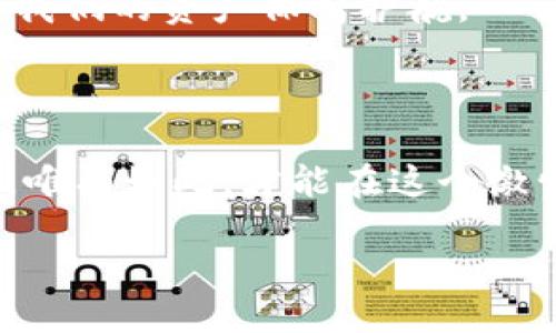 每个钱包的助记词都不一样吗？

在数字货币的世界中，助记词是一个极为重要的概念，尤其是对那些刚接触区块链技术的新手而言。助记词让我们能够轻松地记住和备份自己的加密钱包，保护我们的数字资产。然而，许多人对助记词的理解仍存在疑问，尤其是“每个钱包的助记词是否都不一样？”这个问题。接下来，我们将详细探讨这个话题。

助记词的定义和功能

助记词，也称为“恢复短语”或“备份短语”，通常由一组随机生成的单词组成。这些单词被用来表示用户的私钥，允许用户在需要时恢复他们的数字钱包。助记词的设定遵循特定的标准，最常见的是“BIP39”标准。这意味着助记词是通过一定算法生成的，每一个组合都具有唯一性，从而确保数字资产的安全性。

每个钱包的助记词都是独特的吗？

回答这个问题的简单答案是：是的，每个钱包的助记词都是独特的。即便是同一家钱包服务提供商，用户在创建新钱包时随机生成的助记词也不会相同。这个唯一性不仅是为了保障用户的安全，也是为了确保每个钱包的私钥是独立的，不会与其他用户的钱包相互干扰。

为什么助记词的重要性不可忽视

助记词在加密货币世界中的重要性不言而喻。首先，它直接关系到用户资产的安全。没有助记词，用户将无法恢复钱包，若钱包设备丢失或发生故障，这将导致资产的永久损失。其次，助记词使得钱包的备份和恢复变得相对简单，只需记住这几组单词，用户就可以在任何支持助记词恢复的钱包中找回自己的资产。可以想象，如果用户丢失了所有的私钥，而又没有妥善存储助记词，那就如同丢失了一张无价的地图，找不到回家的路。

如何生成助记词？

生成助记词的过程通常在用户创建钱包时自动进行。用户不需要自己进行复杂的操作，只需按照钱包应用的指引进行即可。一般而言，当用户创建钱包时，系统会生成一组随机的单词，用户需要在指定的场合下将这些单词记录下来。在这个过程中，用户务必确保所记录的单词顺序正确，因为顺序是恢复钱包的关键。

保存和保护助记词的方法

存储助记词时，安全性是首要考虑的因素。以下是一些有效的保护措施：

ul
    listrong纸质备份：/strong将助记词写在纸张上并妥善保存，不要轻易展示给他人。/li
    listrong多重备份：/strong可以将助记词分别存储在不同地方，防止因一个地方的损坏导致无法恢复。/li
    listrong使用防水、防火材料：/strong可以将纸质备份放入防水防火的保险箱，以增加其安全性。/li
/ul

切勿将助记词保存在网络存储服务或邮件中，这些地方容易受到黑客攻击，风险极高。

助记词的常见误解

尽管助记词的重要性被广泛认可，但仍有一些常见误解。例如，很多人认为只要有个别单词就可以恢复钱包，实际上，正确的顺序及数量都是不可或缺的。同时，有些用户在创建钱包后并不重视助记词的保存，这种想法让他们面临巨大的风险。

综上所述，在数字货币的使用过程中，助记词不仅是安全的保障，也是与数字钱包之间的桥梁。每个钱包都具备独特的助记词，而如何安全地保存这些助记词，将决定用户在数字资产世界的稳定性与安全性。

常见问题

问题一：如果我丢失了我的助记词，我还能找回我的钱包吗？

丢失助记词后的危险性

这是一个非常艰难的问题。如果您丢失了助记词，您将无法恢复您的钱包和资产。助记词是连接用户与其数字资产的唯一途径；如果失去这个链接，您的资产便可能彻底消失。因此，确保对助记词进行安全的备份至关重要。

可采取的预防措施

为了避免这种情况的发生，建议在创建钱包后，第一时间将助记词进行备份，并在多个不同的安全地点保存副本。此外，您也可以使用一些硬件钱包，这种设备往往会提供更为安全的生成和存储私钥及助记词的方法。

问题二：助记词可以被别人猜到吗？

助记词的安全性与生成算法

助记词由于其是通过复杂的算法随机生成的，因此理论上是无法被猜测的。然而，用户的安全隐患往往来自于人为因素。比如，很多用户在创建钱包时选择的助记词可能会涉及他们的个人信息，如生日、名字等，这些都极易被他人猜测，造成资产的丢失。

保护个人信息的建议

为了提升安全性，建议用户选择完全随机的单词，并确保这些单词之间没有明显的关联。此外，可以使用一些密码生成工具，来增强助记词的复杂性，使其更加安全。在数字时代，安全意识的提升势必将为我们的资产保驾护航。

结束语

助记词是数字货币钱包安全性的基石。每个钱包都有其独特的助记词，而保护好这些助记词则是每位用户的责任。了解助记词的生成、存储及其重要性，使我们在这个崭新的数字世界中更加从容与安全。唯有如此，才能在这个激情澎湃的数字金融时代，稳稳掌握属于自己的财富。

每个钱包的助记词都会不一样吗？