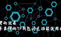 思考的优质简单易懂的TP钱包闪兑功能使用指南