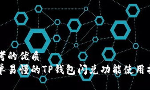 思考的优质
简单易懂的TP钱包闪兑功能使用指南