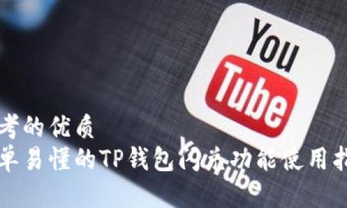 思考的优质
简单易懂的TP钱包闪兑功能使用指南