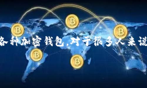 思考一个且的

在当今这个数字化时代，区块链和数字货币的普及使得越来越多的人开始关注和使用各种加密钱包。对于很多人来说，了解如何使用这些钱包以及背后的技术是非常重要的。针对这个需求，我想推荐的是：

TP钱包的虎符智能链：全面解读其功能与前景