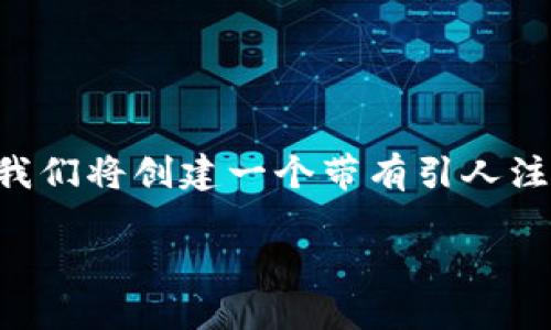 思考用户搜索与及相关关键词

为了确保用户能够找到最相关、最具价值的内容，我们将创建一个带有引人注目的，以及相关的关键词。以下是我们构思的内容：

区块链今日风口：最新动态与趋势分析