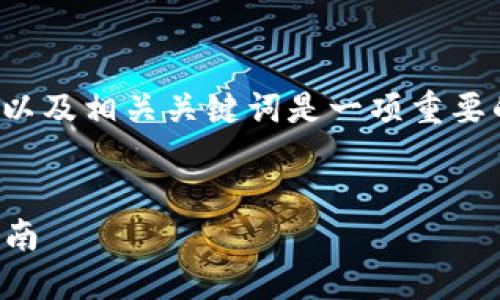 创建关于“区块链管理最新规定全文”的，以及相关关键词是一项重要的工作。下面是一份较为精心设计的内容：


区块链管理最新规定：全面解读与实施指南