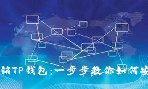 轻松注销TP钱包：一步步教你如何安全退出