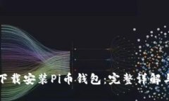如何轻松下载安装Pi币钱包：完整详解与实用指南