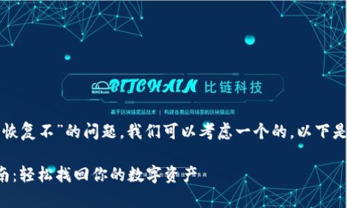 思考和关键词

针对“TP钱包卸载了能恢复不”的问题，我们可以考虑一个的。以下是我所选择的和关键词：

TP钱包卸载后恢复指南：轻松找回你的数字资产