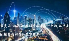 思考和关键词针对“TP钱包卸载了能恢复不”的问