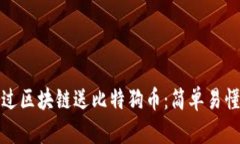 如何通过区块链送比特狗币：简单易懂的详解