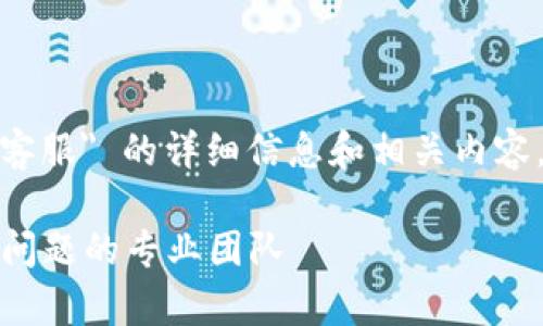 在这里，我将为您提供关于 