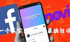 派币：一个真实且安全的区块链项目吗？