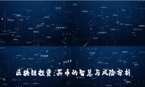 区块链投资：买币的智慧与风险分析