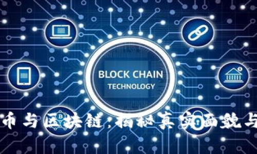 比特币与区块链：揭秘真实面貌与误区