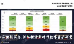 最新雪松区块链消息：深入探讨新时代数字资产