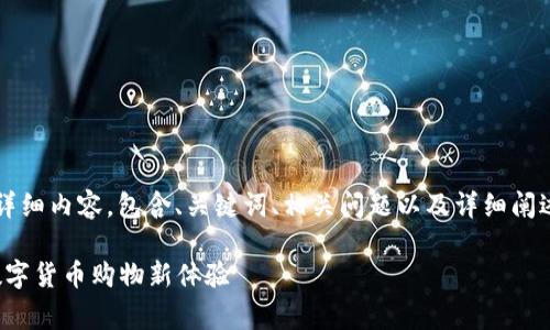 以下是关于“币用宝区块链商店”的详细内容，包含、关键词、相关问题以及详细阐述。感受一下更贴近日常的语言风格。

探索币用宝区块链商店：开启您的数字货币购物新体验