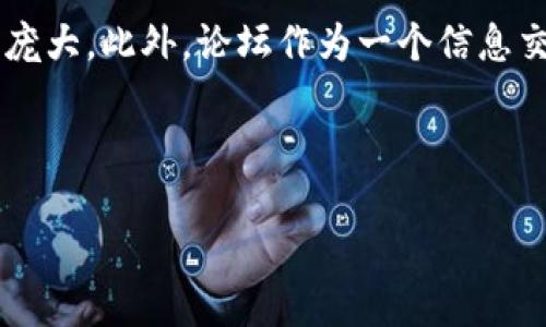 思考和关键词

在考虑的内容时，我们首先需要明确“TP钱包”的相关性。TP钱包作为一种新兴的数字钱包，其用户群体愈发庞大。此外，论坛作为一个信息交流的平台，也是用户喜爱交流的渠道。因此，我们可以创造一个对用户有吸引力的，同时结合相关的关键词。



深入探讨TP钱包：用户共享与经验交流的理想论坛