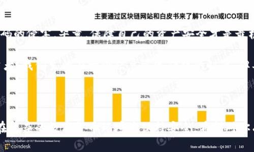    TP钱包和假U码：识别与防范指南  / 

 guanjianci  TP钱包, 假U码, 钱包安全, 数字货币  /guanjianci 

---

引言：数字货币时代的挑战

在数字货币迅速崛起的今天，我们越来越依赖各类数字钱包来存储和管理我们的货币资产。其中，TP钱包以其安全性和便利性而受到广泛关注。然而，随着这一领域的兴起，假U码的出现也带来了不少困扰。如何在这个充满机遇与风险的环境中保护自己的安全，成为了每位用户需要面对的重要问题。

什么是TP钱包？

TP钱包是一款专为数字货币而设计的钱包应用，用户可以通过它轻松管理各种加密货币资产。TP钱包不仅支持比特币、以太坊等主流货币，还支持多种类的ERC20和TRC20代币。它的简洁界面和强大功能，吸引了大量用户的关注。

什么是假U码？

假U码是指一些不法分子大肆传播的虚假代码，旨在欺骗用户进行交易，骗取其资产。这些假码往往与真实的U码看起来非常相似，未经过专业的识别工具，普通用户很难分辨。假U码的出现不仅给用户的资产安全带来了威胁，也在一定程度上影响了整个数字货币市场的健康发展。

为什么假U码屡见不鲜？

在数字货币市场尚未完全成熟的情况下，假U码的滋生主要有以下几个原因：

ul
    listrong缺乏监管：/strong由于数字货币的去中心化特征，市场的监管机制尚不完善，给不法分子留下了可乘之机。/li
    listrong用户教育不足：/strong许多新用户对数字货币的认知薄弱，缺乏识别假U码的能力，容易上当受骗。/li
    listrong技术手段落后：/strong尽管越来越多的防范措施在推行，但用户的防范意识和防护手段仍然显得不足。/li
/ul

如何识别假U码？

为了保护自己的资产安全，用户需要掌握一些识别假U码的方法：

ul
    listrong验证来源：/strong确保你获取U码的渠道是可信的，比如官方平台或知名交易所。如果是来自外部链接或陌生人，务必提高警惕。/li
    listrong仔细查看格式：/strong假U码通常在格式上会有些不规范，比如字符数量不对、不常见的字符组合等，仔细观察对识别非常重要。/li
    listrong使用安全工具：/strong有一些工具和应用程序可以帮助用户检测U码的真实性，投资前可以适当使用。/li
/ul

防范假U码的常见误区

在防范假U码的过程中，用户很容易陷入一些误区：

ul
    listrong过分依赖技术：/strong虽然技术手段能够提供一定的保护，但最根本的防范还是来自用户自身的警觉和判断。/li
    listrong免费获取信息：/strong没有人可以无偿地提供高质量的信息，免费的午餐通常是陷阱，尤其是在数字货币领域。/li
/ul

用户应如何保护自己？

不仅是识别假U码，用户还应该采取一些具体措施来保护自己的资产：

ul
    listrong定期更换密码：/strong保持密码更新可以有效减少被盗的风险，强密码及多因素认证可以提供额外保障。/li
    listrong谨慎使用公共网络：/strong在公共场所使用数字货币钱包时，尽量避免连接不安全的Wi-Fi，使用VPN可以更安心。/li
    listrong多重签名安全：/strong考虑使用多重签名技术，增加交易的安全性。/li
/ul

假U码的法律后果

假U码的传播不仅影响到个人用户的利益，也可能对整个市场带来负面影响。面对这一现象，相关部门也开始逐渐出台相应的法律法规来进行打击，保护投资者的合法权益。

常见问题解答

h41. TP钱包安全吗？/h4

TP钱包作为一个主流的数字货币钱包，其安全性是相对较高的。然而，用户的行为仍然是安全的重要因素。务必保持自身警觉，尽量避免在不安全的环境中进行交易，定期更新密码。

h42. 如果被骗了该怎么办？/h4

如果不幸已经上当受骗，第一时间应当尝试联系TP钱包的客服，说明情况并寻求协助。其次，保存所有的交易凭证和相关信息，必要时可以向警方报案。

总结

在数字货币这片新兴的蓝海中，知识就是力量。用户在使用TP钱包时，除了享受方便的同时，也要时刻保持警觉，识别和防范假U码的侵害。毕竟，保障自己的资产安全才是最根本的需求。

希望通过本文的介绍，能够让每位读者更好地理解TP钱包与假U码之间的关系，增强自身的安全意识，做一个理智和聪明的投资者。我们生活在一个信息迅速传播的时代，但要耐心甄别所有的信息，从中获取对自己最有利的内容。只有这样，才能真正驶向数字货币的彼岸，享有安全与财富的双重丰收。

---

以上是关于TP钱包与假U码的详细介绍，涵盖了相关概念、识别方法、常见误区以及用户保护的策略与法律后果，旨在帮助用户在复杂的数字货币环境中保持安全。希望对你有所帮助！