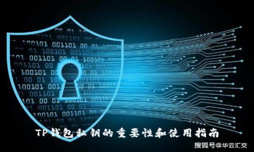TP钱包私钥的重要性和使用指南