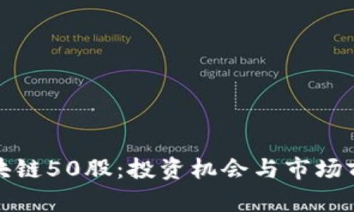 最新区块链50股：投资机会与市场前景解析