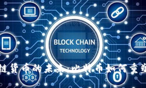 深入探索区块链货币的未来：比特币如何重塑全球金融生态