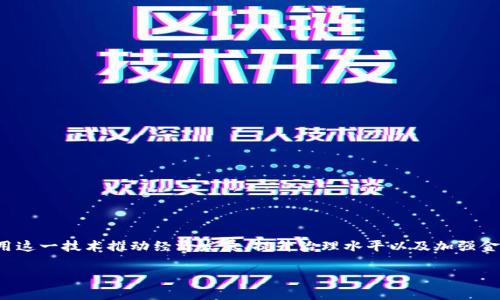 国家对区块链的最新动态：科技创新与政策扶持的交相辉映

近年来，区块链技术作为一种颠覆性的数字化技术，引起了全球范围内的广泛关注。各国政府纷纷开始探索如何利用这一技术推动经济发展、提升治理水平以及加强金融体系的稳定性。本文将全面分析国家对区块链的最新动态，探讨其在不同领域的应用，以及未来可能的发展方向。

国家对区块链的最新政策动态与发展趋势