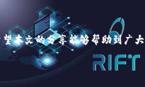   如何解决TP钱包无法确认支付的问题：详细指南与实用技巧 / 

 guanjianci TP钱包,支付确认,钱包故障,解决方案 /guanjianci 

引言

随着数字货币的崛起，越来越多的人开始使用加密钱包来存储和管理他们的数字资产。其中，TP钱包作为一个流行的数字货币钱包，因其操作简便和便捷的用户体验受到广泛欢迎。然而，用户在使用TP钱包的过程中，偶尔会遇到“无法确认支付”的问题，这不仅会让用户感到困惑，更可能导致一些不必要的经济损失。

在这篇文章中，我们将深入探讨TP钱包无法确认支付的原因，并提供一些解决方案和实用技巧。希望能帮助广大用户高效地解决这个问题，确保自己的数字资产安全。

TP钱包无法确认支付的常见原因

在展开解决方案前，我们首先需要了解TP钱包无法确认支付的背后原因。了解原因是解决问题的第一步，这样我们才能有针对性地采取措施，以下是一些常见的原因：

h4网络连接不稳定/h4

在进行数字货币交易时，良好的网络连接至关重要。由于TP钱包需要与区块链网络进行实时通信，如果用户的网络连接不稳定或者信号差，可能导致支付无法确认。无论是使用Wi-Fi还是移动数据，网络出现波动都会对交易的确认产生影响。

h4区块链网络拥堵/h4

区块链交易的确认速度取决于网络的繁忙程度。如果在某个时间段内，许多交易同时被提交到网络，区块链可能出现拥堵。这时，用户的交易确认时间可能会被延长，甚至一段时间内无法确认。这种情况在比特币和以太坊等主流链上比较常见，在网络高峰期尤为明显。

h4钱包设置不当/h4

TP钱包的设置可能会影响支付的确认。如果用户选择了错误的转账手续费，或者没有正确配置钱包的节点，这些都会导致支付的确认延迟或失败。合理设置手续费是确保交易顺利的重要因素。

h4技术故障或系统维护/h4

TP钱包的服务器可能会在某些情况下出现技术故障或进行系统维护，这种情况下，用户的支付请求可能导致无法确认。这种故障通常会在短时间内恢复，用户只需要耐心等待。

h4账户安全问题/h4

如果TP钱包检测到可疑活动，例如异常的登录尝试或不符合规定的交易模式，系统可能会暂停支付确认以保护用户的资产安全。安全是数字货币交易的重要环节，有时候这些限制是系统为了保护用户防范欺诈和盗窃行为。

解决TP钱包无法确认支付的实用技巧

了解了TP钱包无法确认支付的常见原因后，接下来我们将探讨一些实用的解决技巧，帮助用户轻松应对这一问题。

h4检查网络连接/h4

在进行任何交易之前，首先要确保自己的网络连接稳定。可以通过简单的网络速度测试来确认网络状况。如果信号不够强，尝试更换Wi-Fi网络或者靠近路由器。

h4查看区块链状态/h4

在进行交易时，可以通过一些区块链浏览器（例如Etherscan、Blockchain.com等）来查看网络的拥堵情况。如果发现网络确实比较繁忙，可以考虑稍等片刻，避免在高峰期发送交易。

h4合理设置交易手续费/h4

根据当前网络的拥堵状况合理设置交易手续费是非常重要的。如果设置的手续费过低，交易可能在网络中得不到优先处理，导致确认延迟。大多数钱包都有推荐的手续费设置，可以根据这些推荐进行调整。

h4重启钱包应用/h4

有时候，TP钱包本身可能会出现一些小故障，这时重启应用可能会解决问题。关闭TP钱包应用，然后重新启动，尝试再次进行支付操作。

h4联系客服或技术支持/h4

如果以上方法都未能解决问题，不妨联系TP钱包的客服或者技术支持团队，他们能够提供更专业的协助。在联系时，提供详细的错误信息，有助于技术团队更及时地帮助识别和解决问题。

如何保证未来支付的顺利进行

解决TP钱包无法确认支付的问题只是第一步，预防未来的问题同样重要。为了确保今后支付更加顺利，可以采取以下措施：

h4定期更新钱包应用/h4

确保你的TP钱包应用始终是最新版本。钱包开发团队会定期推送更新，修复已知问题及提供新功能，及时升级能确保你拥有最好的使用体验。

h4加强账户安全/h4

增强TP钱包的安全性是保护用户资产的重要措施。例如启用双重验证、使用安全长密码、定期更换密码等，能够有效防范账户被盗风险，从而降低支付失败的可能性。

h4熟悉使用技巧/h4

花点时间了解TP钱包的各种功能和设置。掌握如何查看交易状态、设置合理的手续费、使用不同的网络选项等，能够提高用户进行交易的效率，减少潜在的问题。

相关问题探讨

h41. 在什么情况下需要手动替换交易？/h4

在某些情况下，如果交易经过较长时间仍旧未被确认，用户可以选择手动替换交易。在TP钱包中，可以通过增加交易手续费来提高确认的优先级。这种情况下，需要先了解当前网络的状态，并确保新的手续费设置能够吸引矿工关注，确保交易尽快得到确认。不过，替换交易需要谨慎操作，确保新交易的gas费用足够高，否则可能无法吸引矿工处理。

h42. 如何选择安全的钱包和交易平台？/h4

在选择数字钱包和交易平台时，安全性无疑是最重要的考量因素。首先，用户应该选择知名度高、用户评价好的钱包服务。其次，确保钱包支持多重安全措施，比如双重身份验证和私钥保护。此外，交易平台的用户反馈、技术支持及时性、和透明度也是重要的指标。可以参考相关论坛和社交平台的用户讨论，获取最真实的使用感受与建议。安全无小事，用户在参与数字货币交易时，务必提高警惕，保护好自己的资产。

结语

TP钱包是一个优秀且便捷的数字货币管理工具，虽然在使用过程中可能会遇到“无法确认支付”的问题，但通过了解原因和采取适当的解决措施，用户完全可以在遇到此类问题时应对自如。希望本文的分享能够帮助到广大TP钱包的用户，让你的数字资产管理更加顺畅与安全。

总结一下，无论是网络连接、区块链拥堵还是钱包设置，理解这些背后的原因后，采取相应的措施，用户都可以有效提高支付的成功率。希望大家能够愉快地体验数字货币的世界！