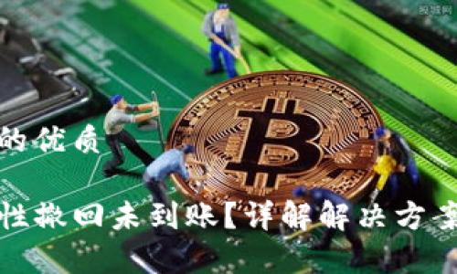 思考一个且的优质

TP钱包流动性撤回未到账？详解解决方案与常见问题