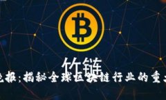最新区块链晚报：揭秘全球区块链行业的重大动