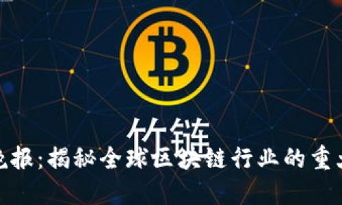 最新区块链晚报：揭秘全球区块链行业的重大动态与趋势