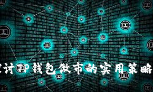 深入探讨TP钱包做市的实用策略与技巧