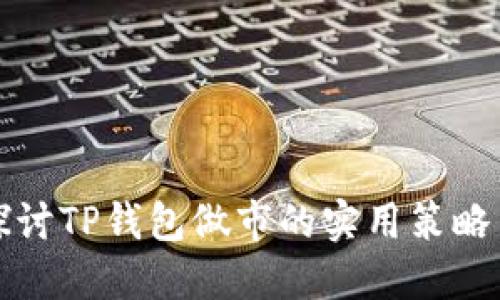 深入探讨TP钱包做市的实用策略与技巧