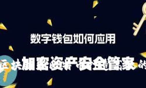 如何利用区块链和比特币打造高效的公益团队
