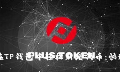如何在TP钱包中轻松新增代币：快速指南
