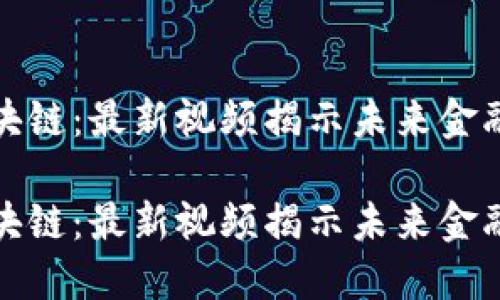 探索穆迪区块链：最新视频揭示未来金融的关键技术

探索穆迪区块链：最新视频揭示未来金融的关键技术