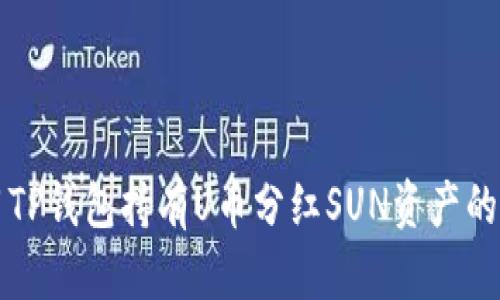 如何使用TP钱包持有U币分红SUN资产的全面指南
