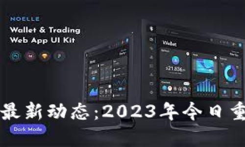 静海区块链最新动态：2023年今日重磅消息一览