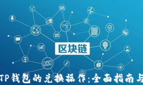 
如何确认TP钱包的兑换操作：全面指南与实用技巧