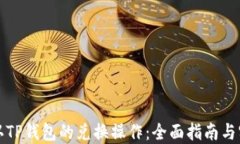 如何确认TP钱包的兑换操作：全面指南与实用技巧