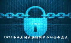 2023年以太坊区块链新兴币种全面盘点